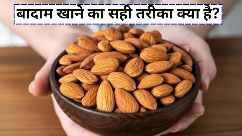 दिल दिमाग और पेट को सेहतमंद रखने में मददगार है छोटा सा बादाम, जानें बादाम खाने का सही तरीका