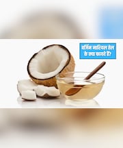 वर्जिन नारियल तेल के क्या फायदे होते हैं? जानिए रेगुलर कोकोनट ऑयल से कितना है अलग