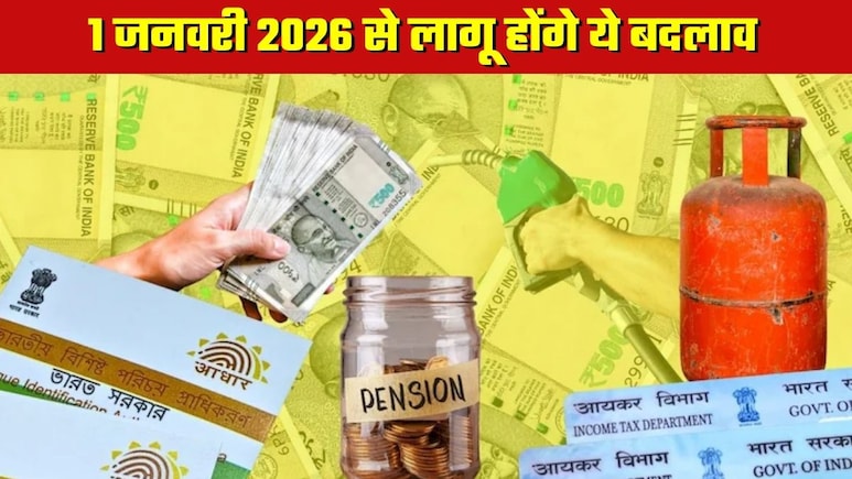 1 जनवरी से बदल जाएंगे ये 10 बड़े नियम! 8वें वेतन आयोग से लेकर PAN-Aadhaar तक, आपकी जेब पर होगा सीधा असर