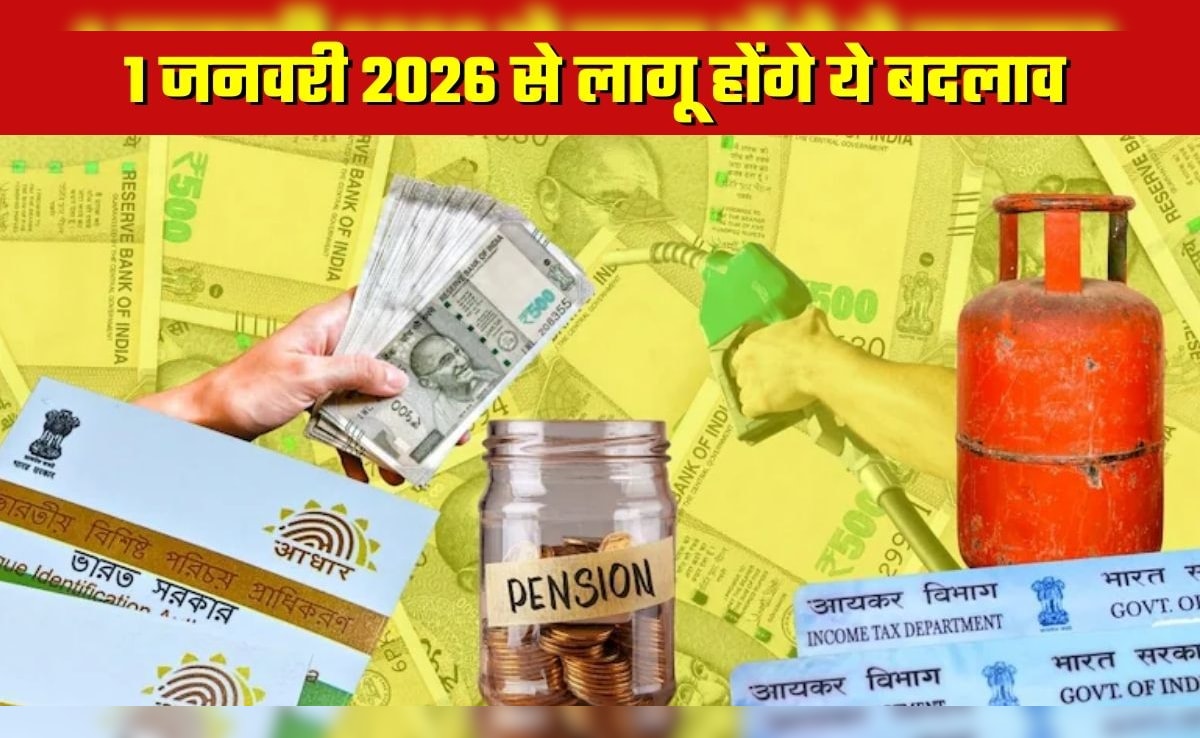 1 January 2026 Changes: 8वां वेतन आयोग, LPG, PAN, राशन कार्ड&hellip; 1 जनवरी से लागू होंगे ये बदलाव, आपकी जेब पर होगा सीधा असर