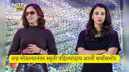 Smriti Mandhana: अडचणी दूर ठेवून..माझं प्रेम...लग्न मोडल्यानंतर स्मृती मानधना पहिल्यांदाच आली सर्वांसमोर VIDEO