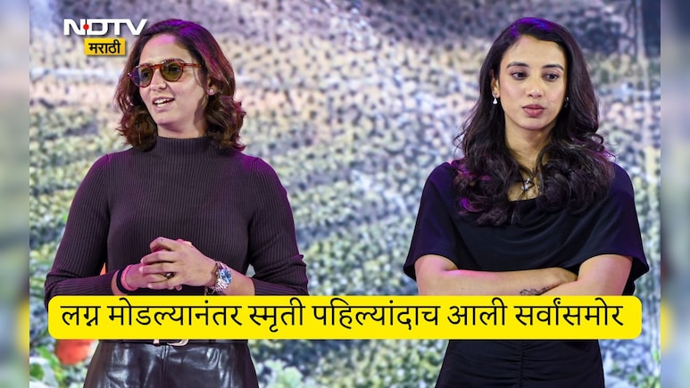 Smriti Mandhana: अडचणी दूर ठेवून..माझं प्रेम...लग्न मोडल्यानंतर स्मृती मानधना पहिल्यांदाच आली सर्वांसमोर VIDEO