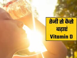 विटामिन D3 की कमी कैसे पूरी करें? लुका छुप्&zwj;पी खेल रहा है सूरज,क्&zwj;या खाएं कि बिना धूप के Vitamin D म&zwj;िल जाए