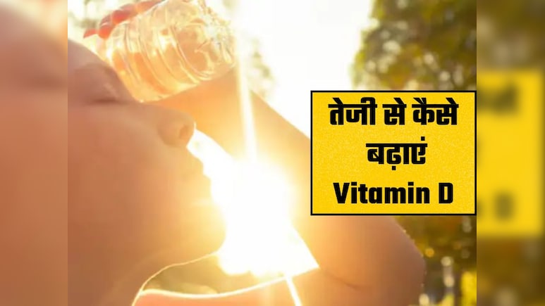 विटामिन D3 की कमी कैसे पूरी करें? लुका छुप्&zwj;पी खेल रहा है सूरज,क्&zwj;या खाएं कि बिना धूप के Vitamin D म&zwj;िल जाए