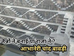 Ajab Gajab: जिन्नों ने बनाई या राजा ने? आभानेरी की चांद बावड़ी के वो रहस्य जिनसे आज भी अनजान है दुनिया!
