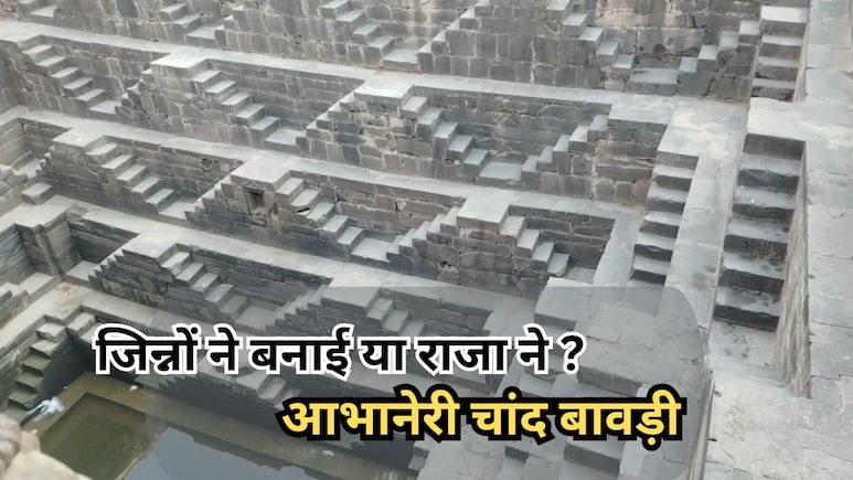 Ajab Gajab: जिन्नों ने बनाई या राजा ने? आभानेरी की चांद बावड़ी के वो रहस्य जिनसे आज भी अनजान है दुनिया!