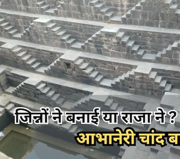 Ajab Gajab: जिन्नों ने बनाई या राजा ने? आभानेरी की चांद बावड़ी के वो रहस्य जिनसे आज भी अनजान है दुनिया!