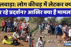 Bhilwara News: कीचड़ में लेटकर कर रहे  Protest | Rajasthan Top News | Latest News