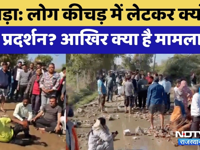 Bhilwara News: कीचड़ में लेटकर कर रहे  Protest | Rajasthan Top News | Latest News