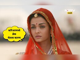 Aishwarya Rai: लग्नानंतर करिअरमध्ये ब्रेक का घेतला? ऐश्वर्या रायने पहिल्यांदा मोठा खुलासा केला