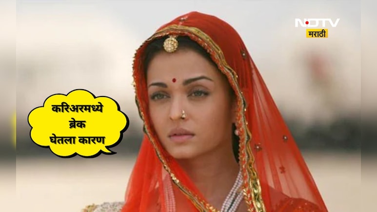Aishwarya Rai: लग्नानंतर करिअरमध्ये ब्रेक का घेतला? ऐश्वर्या रायने पहिल्यांदा मोठा खुलासा केला