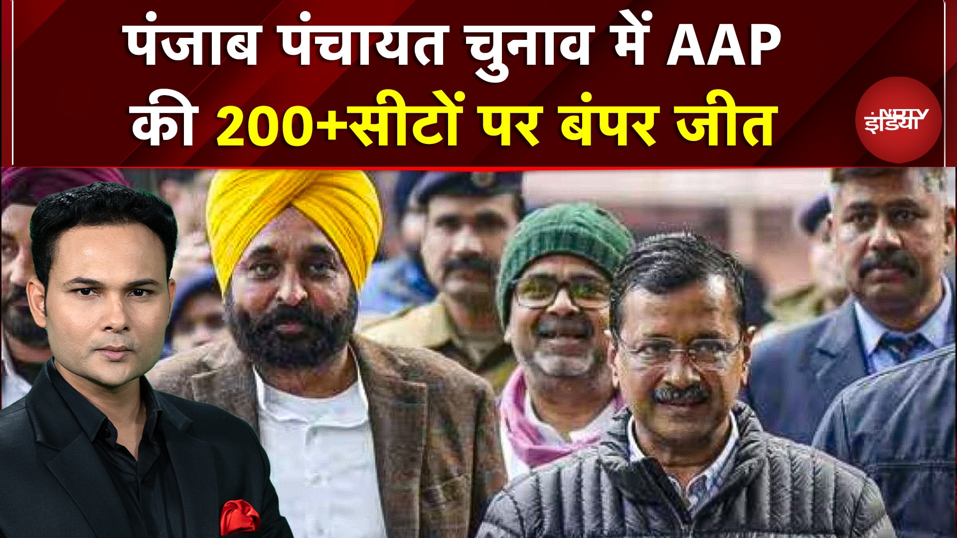 Punjab Panchayat Election Result: AAP की बंपर जीत! 200+ जिला परिषद सीटें, पंचायत समिति में भी लीड