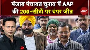 Punjab Panchayat Election Result: AAP की बंपर जीत! 200+ जिला परिषद सीटें, पंचायत समिति में भी लीड