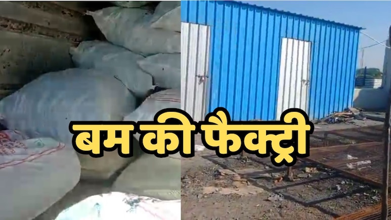 इंदौर में बम फैक्ट्री का भंडाफोड़! हातोद में अवैध बम फैक्ट्री पर प्रशासन का छापा, 100 किलो बारूद जब्त, आरोपी गिरफ्तार