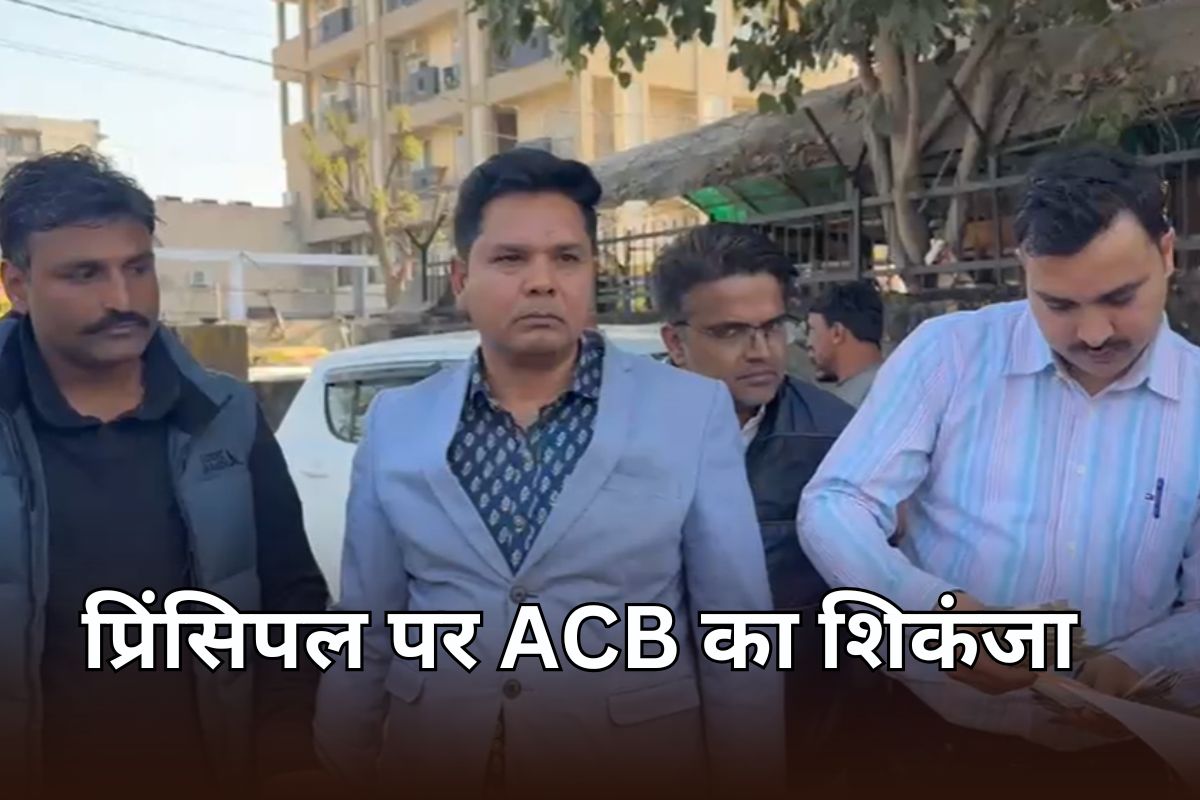 ACB Action: जयपुर में 50000 की रिश्वत लेते ट्रैप हुआ मेडिकल कॉलेज का प्रिंसिपल, घर पर हुई छापेमारी