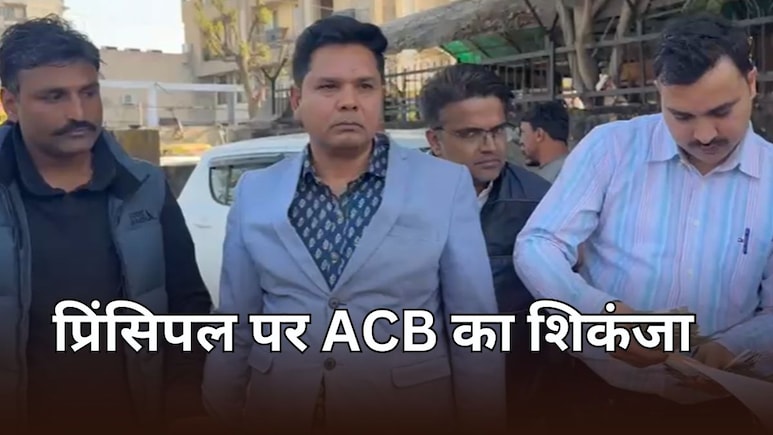 ACB Action: जयपुर में 50000 की रिश्वत लेते ट्रैप हुआ मेडिकल कॉलेज का प्रिंसिपल, घर पर हुई छापेमारी