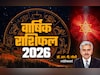 Varshik Rashifal 2026 : गुरु किसका बढ़ाएंगे गुडलक और शनि किसे करेंगे परेशान, पढ़ें पूरा वार्षिक राशिफल 2026