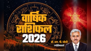 Varshik Rashifal 2026: नये साल में गुरु किसका बढ़ाएंगे गुडलक और शनि किसे करेंगे परेशान, पढ़ें पूरा वार्षिक राशिफल 2026