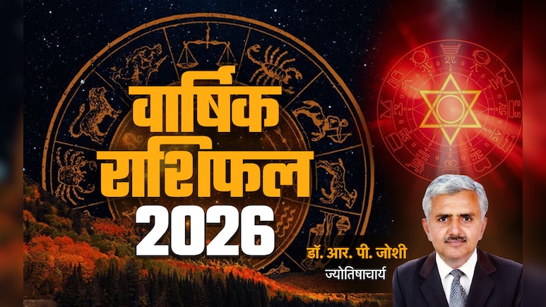 Varshik Rashifal 2026: नये साल में गुरु किसका बढ़ाएंगे गुडलक और शनि किसे करेंगे परेशान, पढ़ें पूरा वार्षिक राशिफल 2026