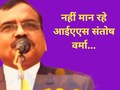 'तुम कितनों को जलाओगे, कितनों को निगल जाओगे, अब हर घर से संतोष निकलेगा' बड़बोले IAS संतोष वर्मा का नया VIDEO