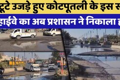 Kotputli News: कोटपूतली के इस स्टेट हाईवे की सड़कों के सुधारीकरण का कार्य शुरू