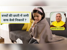 बच्चों की छाती में जमी कफ कैसे निकालें? आयुर्वेदिक डॉक्टर ने बताए खांसी ठीक करने के 5 देसी उपाय