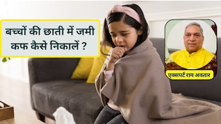 ठंड में बढ़ जाती है बच्चों में कफ की समस्या? आयुर्वेदिक डॉक्टर ने बताए खांसी ठीक करने के 5 देसी उपाय