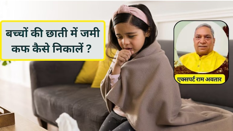 बच्चों की छाती में जमी कफ कैसे निकालें? आयुर्वेदिक डॉक्टर ने बताए खांसी ठीक करने के 5 देसी उपाय