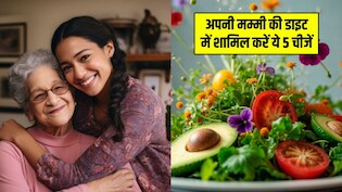 50 साल से ज्यादा हो गई आपकी मम्मी की उम्र? न्यूट्रिशन कोच की बताई इन 5 चीजों को उनकी डाइट में करें शामिल, दूर होंगी कई समस्याएं