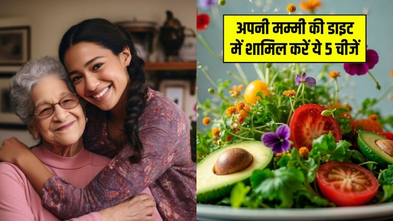 50 साल से ज्यादा हो गई आपकी मम्मी की उम्र? न्यूट्रिशन कोच की बताई इन 5 चीजों को उनकी डाइट में करें शामिल, दूर होंगी कई समस्याएं