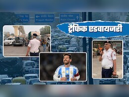 मेसी टूर: दिल्&zwj;ली में आज इन रास्&zwj;तों पर लग सकता है जाम, जहां-तहां गाड़ी पार्क की तो उठा ली जाएगी, ऐसे बचें