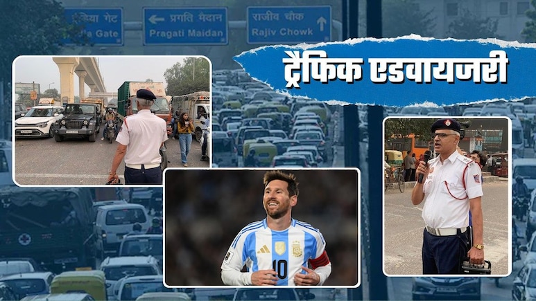 मेसी टूर: दिल्&zwj;ली में आज इन रास्&zwj;तों पर लग सकता है जाम, जहां-तहां गाड़ी पार्क की तो उठा ली जाएगी, ऐसे बचें