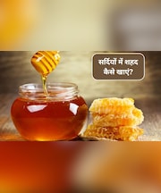 सर्दियों में शहद का सेवन कैसे करें? ठंडे पानी में शहद मिलाकर पीने से क्या होता है, एक्सपर्ट से जानिए