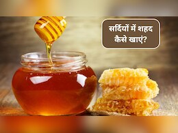 सर्दियों में शहद का सेवन कैसे करें? ठंडे पानी में शहद मिलाकर पीने से क्या होता है, एक्सपर्ट से जानिए