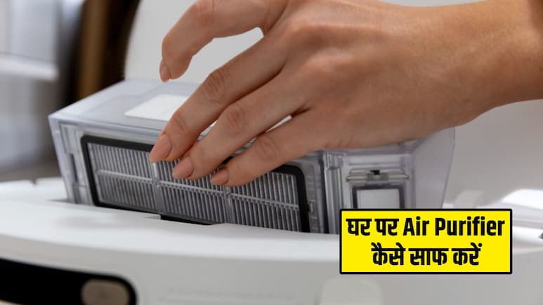 घर पर एयर प्यूरीफायर कैसे साफ करें? अपनाएं ये 5 टिप्स, बच जाएंगे आपके हजारों रुपये
