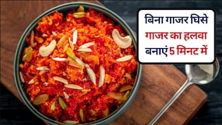 5 म‍िनट में बिना गाजर कद्दूकस किए शादीवाला स्वादिष्ट गाजर का हलवा कैसे बनाएं, ऐसी रेस‍िपी कि रोज ताजा हलवा बनाओगे