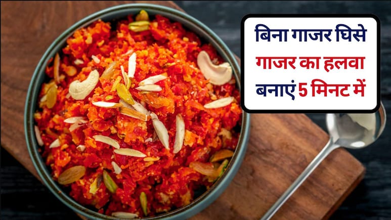 5 म‍िनट में बिना गाजर कद्दूकस किए शादीवाला स्वादिष्ट गाजर का हलवा कैसे बनाएं, ऐसी रेस‍िपी कि रोज ताजा हलवा बनाओगे
