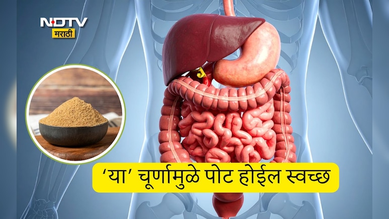 Constipation Remedies: पोट स्वच्छ करण्यासाठी चांगलं चूर्ण कोणते? काय खाल्ल्याने बद्धकोष्ठतेचा त्रास होईल दूर?
