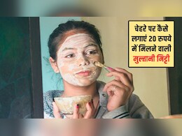 चेहरे पर कैसे लगाएं 20 रुपये में मिलने वाली मुल्तानी मिट्टी? ये रहे 5 आसान तरीके, मिलेंगे जबरदस्त फायदे
