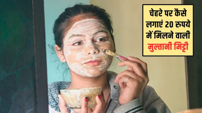 चेहरे पर कैसे लगाएं 20 रुपये में मिलने वाली मुल्तानी मिट्टी? ये रहे 5 आसान तरीके, मिलेंगे जबरदस्त फायदे