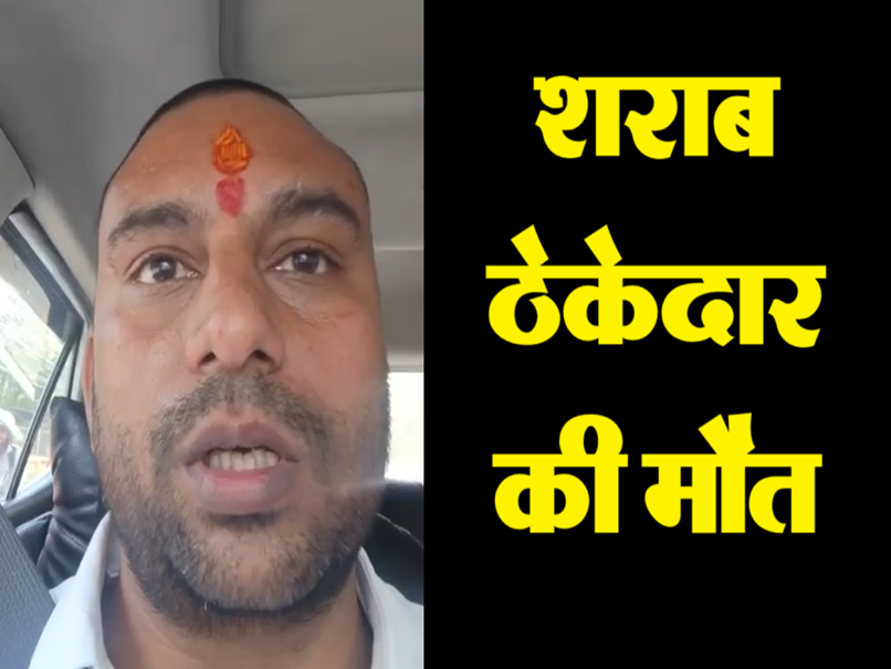 Liquor Contractor Suicide Case: शराब ठेकेदार की मौत पर नया मोड़; वीडियो वायरल, आबकारी अधिकारी पर लगाए ये आरोप