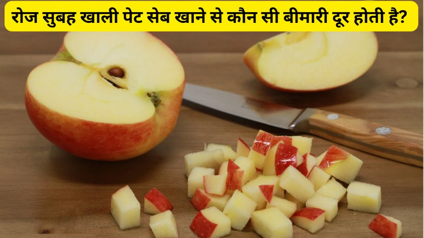 रोज सुबह खाली पेट सेब खाने से कौन सी बीमारी दूर होती है? सेब की तासीर ठंडी है या गर्म?
