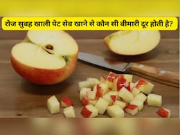रोज सुबह खाली पेट सेब खाने से कौन सी बीमारी दूर होती है? सेब की तासीर ठंडी है या गर्म?