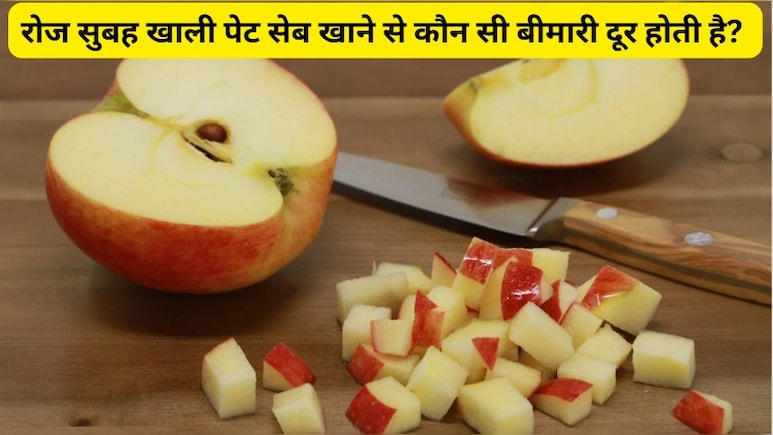 रोज सुबह खाली पेट सेब खाने से कौन सी बीमारी दूर होती है? सेब की तासीर ठंडी है या गर्म?