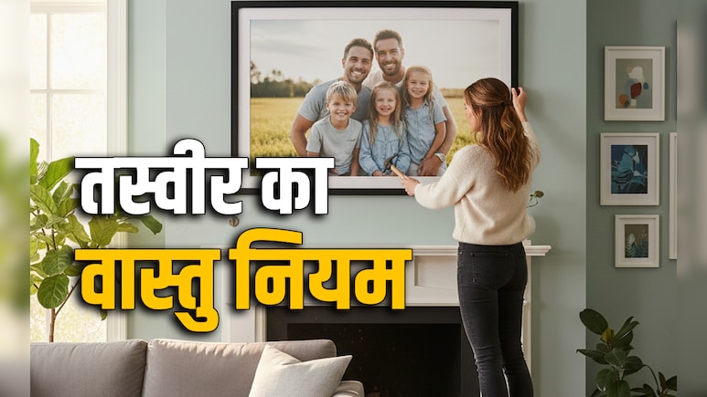 Photo Vastu Rules: पितरों से लेकर परिवार तक की आखिर किस दीवार पर लगाना चहिए तस्वीर? जानें सही वास्तु नियम&nbsp;