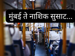 Borivali to Nashik Bus Ticket : Good News! आता समृद्धीवरुन सुसाट, मुंबई-नाशिक प्रवासात मोठा बदल