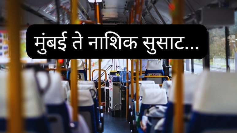 Borivali to Nashik Bus Ticket : Good News! आता समृद्धीवरुन सुसाट, मुंबई-नाशिक प्रवासात मोठा बदल