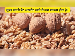 सुबह खाली पेट अखरोट खाने से क्या फायदा होता है? 1 दिन में कितने अखरोट खा सकते हैं?
