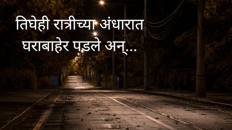 Akola News : रात्री घराबाहेर पडले अन्...; 3 अल्पवयीन मुलं रहस्यमयरित्या गायब, पोलिसांची शोधमोहीम तीव्र