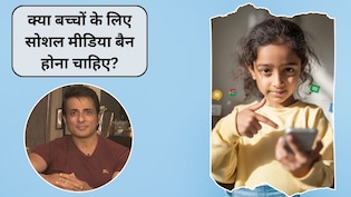 क्या ऑस्ट्रेलिया की तरह भारत में भी बच्चों के लिए सोशल मीडिया बैन होना चाहिए? एक्टर सोनू सूद ने भी दी अपनी राय, जानिए क्या कहते हैं एक्सपर्ट्स